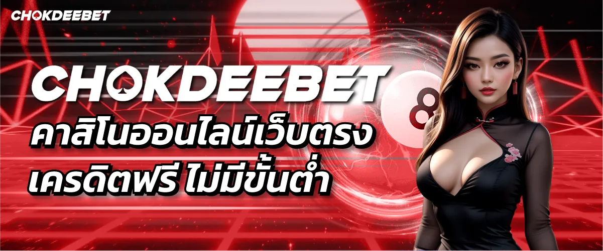 CHOKDEEBET คาสิโนออนไลน์เว็บตรง เครดิตฟรี ไม่มีขั้นต่ำ