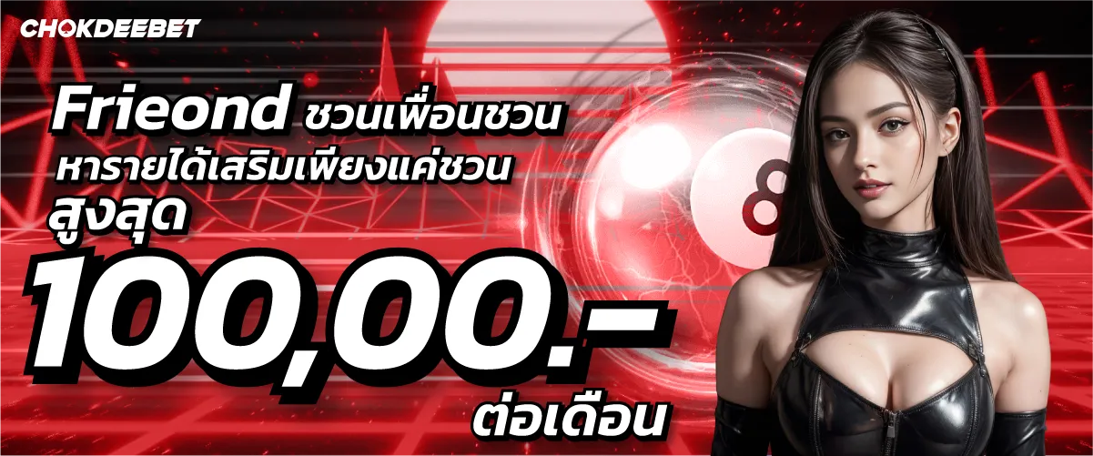 chokdeebet Frieond ชวนเพื่อนชวน หารายได้เสริมเพียงแค่ชวน สูงสุด 100,00.-ต่อเดือน