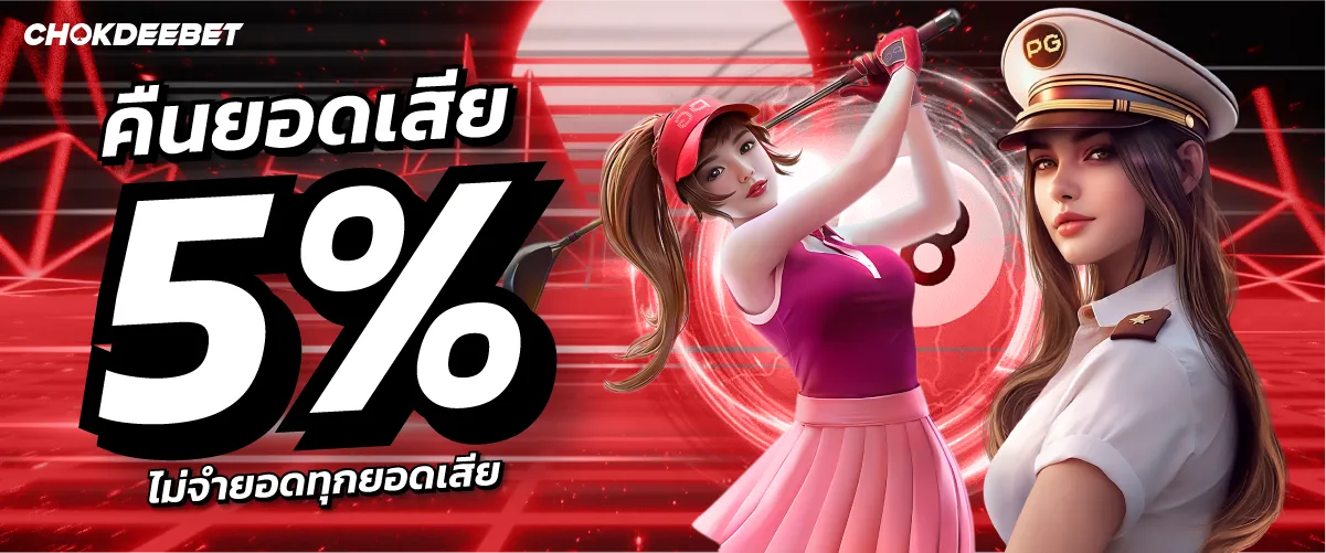 chokdeebet คืนยอดเสีย 5% ไม่จำยอดทุกยอดเสีย