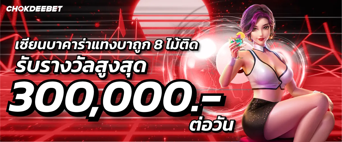 chokdeebet เซียนบาคาร่าแทงบาถูก8ไม้ติด รับรางวัลสูงสุด300,000.-ต่อวัน