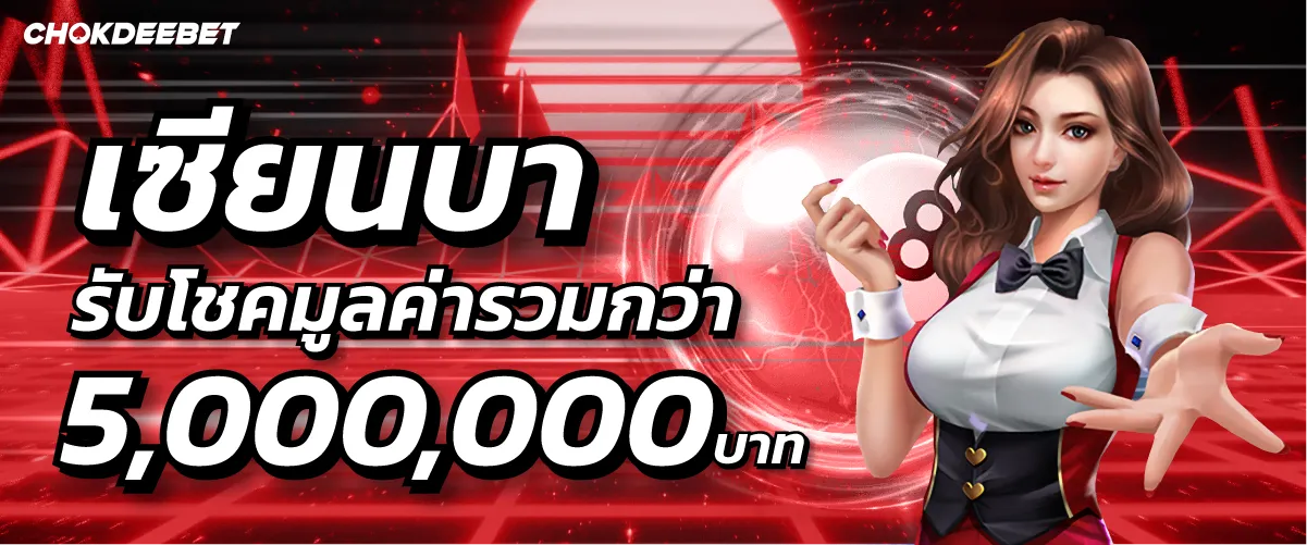 chokdeebet เซียนบารับโชคมูลค่ารวมกว่า 5,000,000บาท