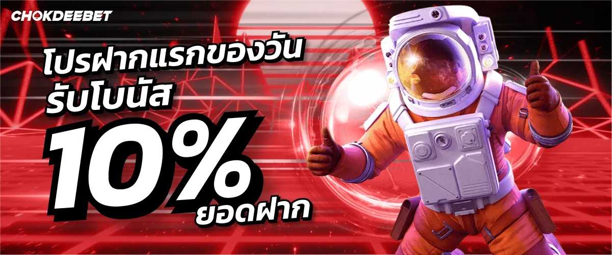 chokdeebet โปรฝากแรกของวันรับโบนัส 10% ยอดฝาก