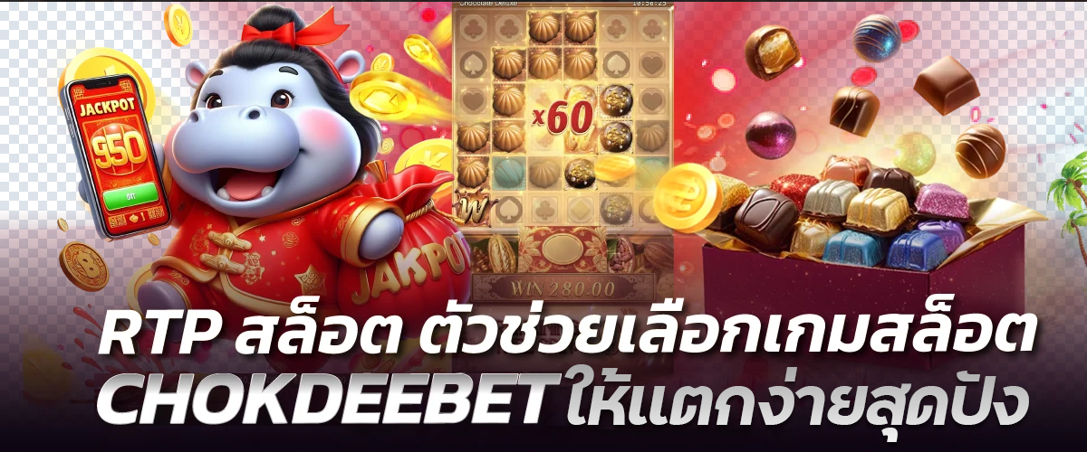 RTP สล็อต ตัวช่วยเลือกเกมสล็อต CHOKDEEBET ให้แตกง่ายสุดปัง