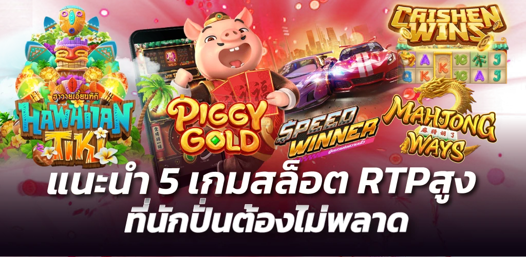 แนะนำ 5 เกมสล็อต RTPสูง ที่นักปั่นต้องไม่พลาด 
