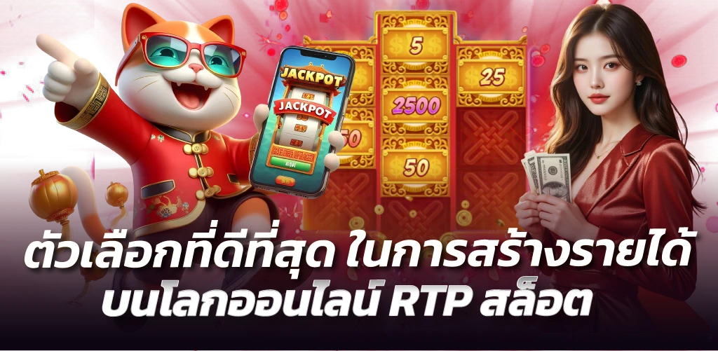 ตัวเลือกที่ดีที่สุด ในการสร้างรายได้บนโลกออนไลน์ RTP สล็อต
