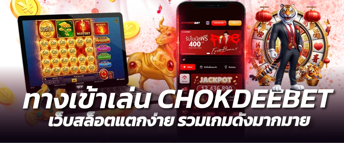 ทางเข้าเล่น CHOKDEEBET เว็บสล็อตแตกง่าย รวมเกมดังมากมาย