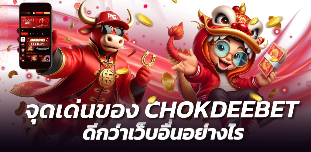 จุดเด่นของ CHOKDEEBET ดีกว่าเว็บอื่นอย่างไร
