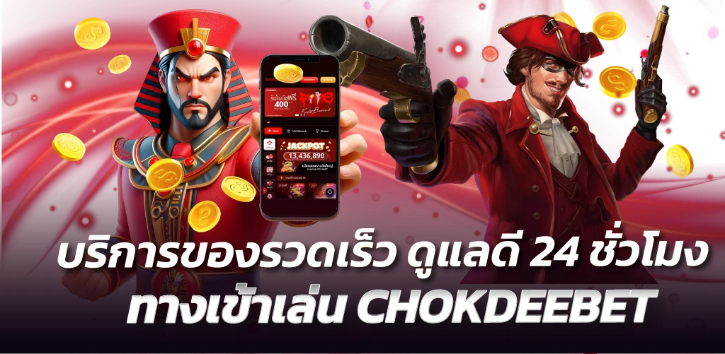 บริการของรวดเร็ว ดูแลดี 24 ชั่วโมง ทางเข้าเล่น CHOKDEEBET
