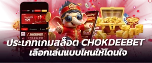 ประเภทเกมสล็อต CHOKDEEBET เลือกเล่นแบบไหนให้โดนใจ