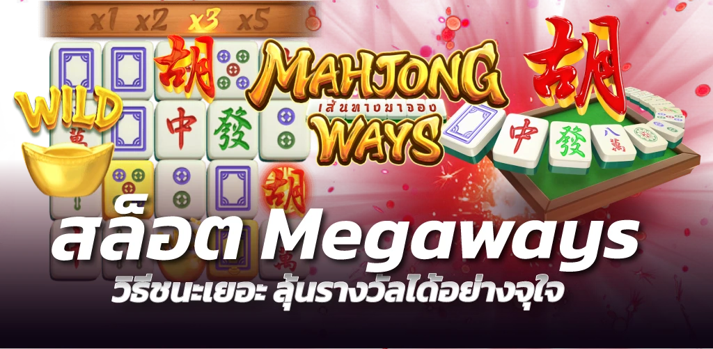 สล็อต Megaways วิธีชนะเยอะ ลุ้นรางวัลได้อย่างจุใจ
