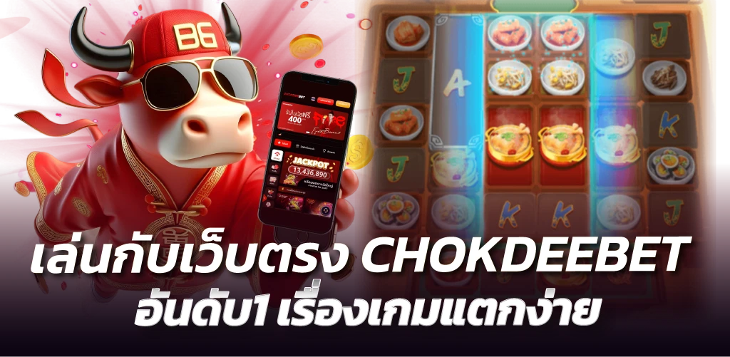 เล่นกับเว็บตรง CHOKDEEBET อันดับ1 เรื่องเกมแตกง่าย
