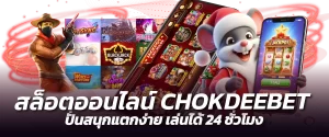 สล็อตออนไลน์ CHOKDEEBET ปั่นสนุกแตกง่าย เล่นได้ 24 ชั่วโมง