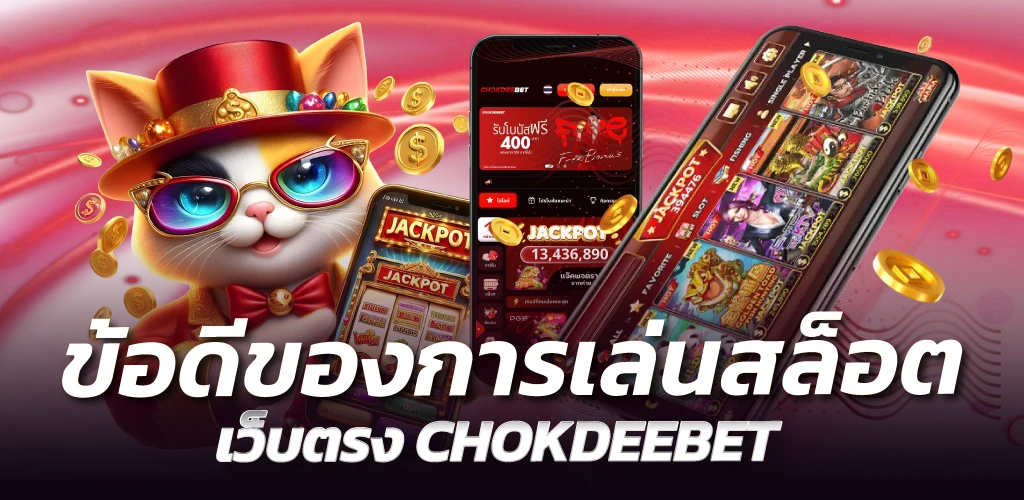 ข้อดีของการเล่นสล็อตเว็บตรง CHOKDEEBET
